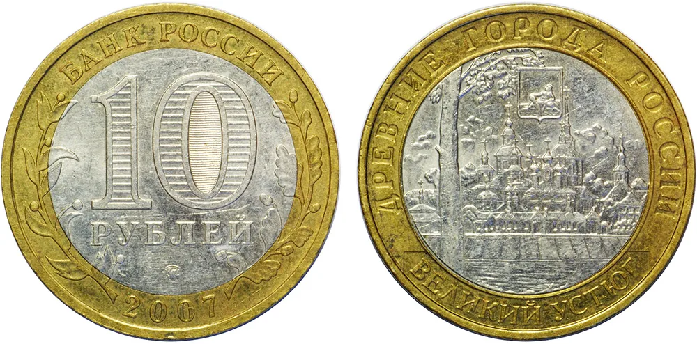 10 рублей (Юбилейные), 2007, фото 1