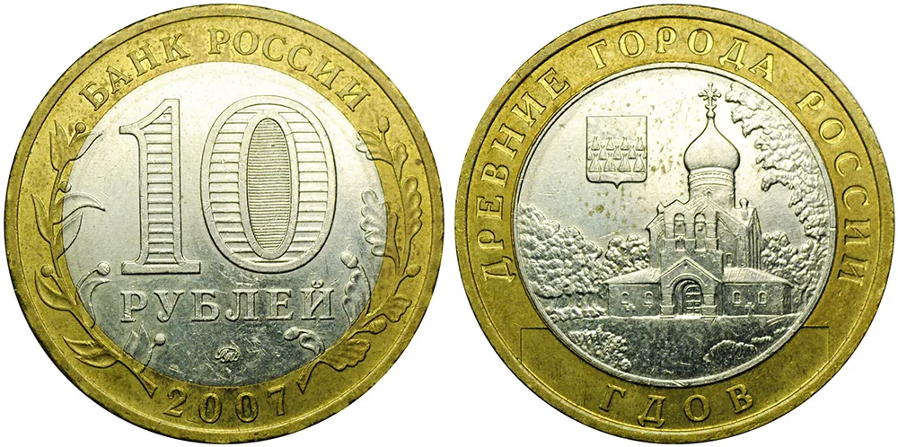 10 рублей (Юбилейные), 2007, фото 1