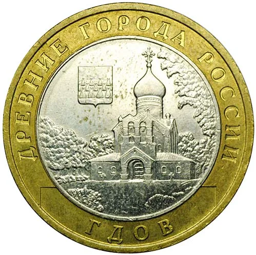 10 рублей (Юбилейные), 2007, фото 2