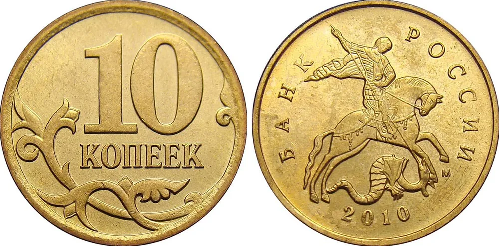 10 копеек, 2010, фото 1