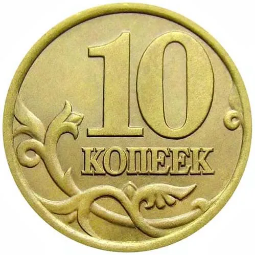10 копеек, 2010, фото 2