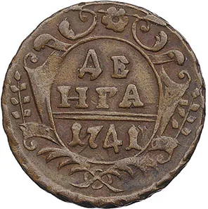 Денга, 1741, фото 2