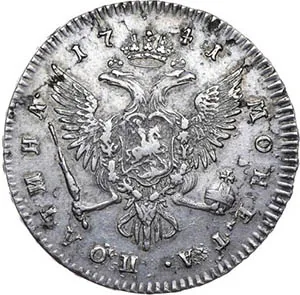 Полтина, 1741, фото 2