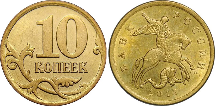 10 копеек, 2013, фото 1