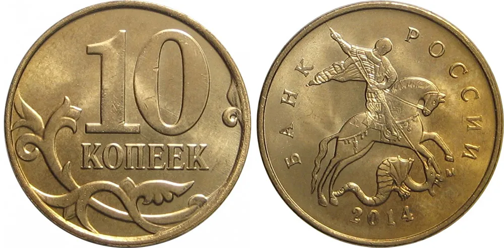 10 копеек, 2014, фото 1