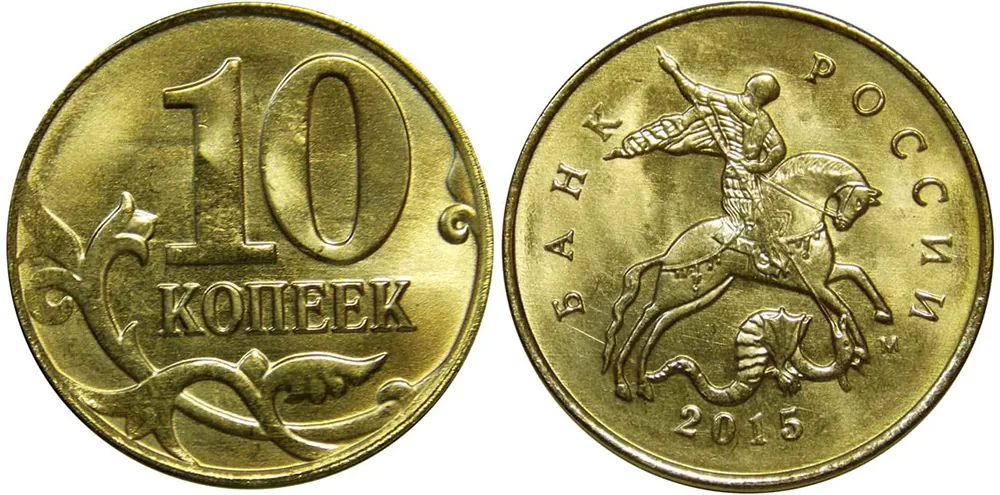 10 копеек, 2015, фото 1