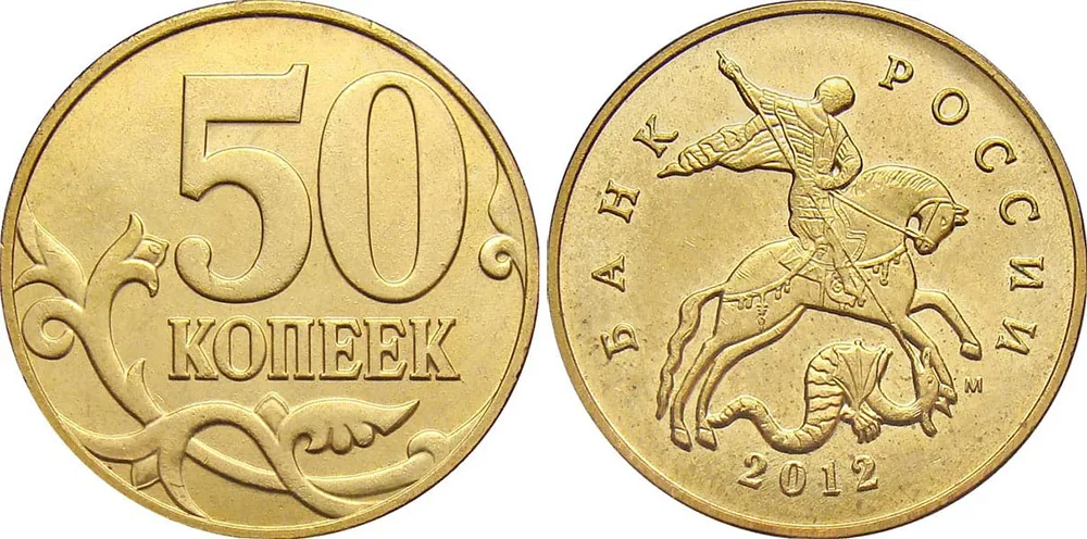 50 копеек, 2012, фото 1