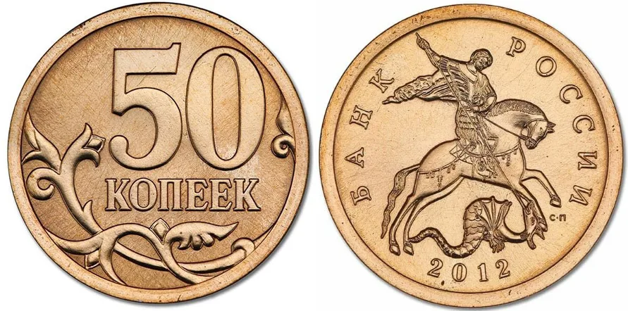 50 копеек, 2012, фото 1