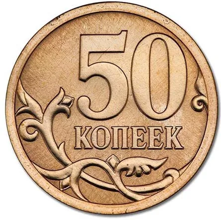 50 копеек, 2012, фото 2