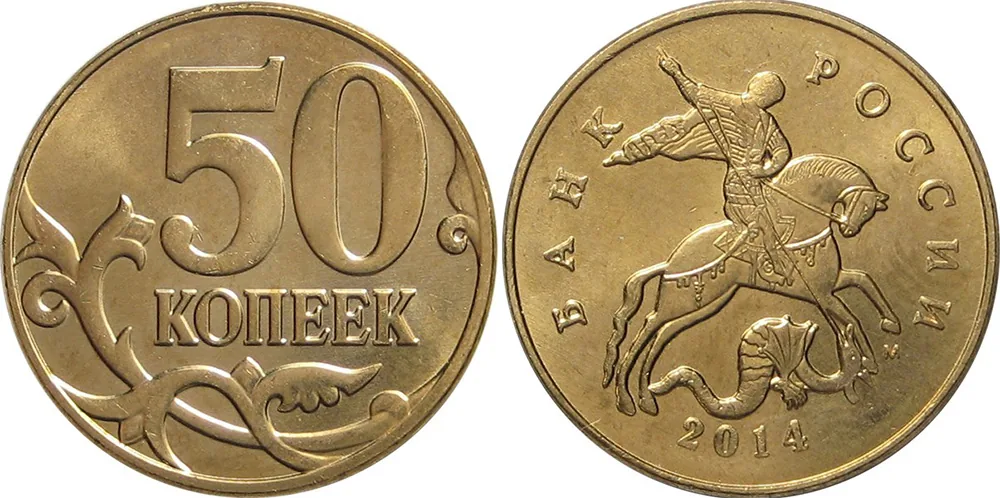 50 копеек, 2014, фото 1