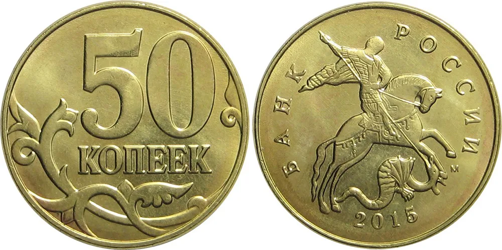 50 копеек, 2015, фото 1