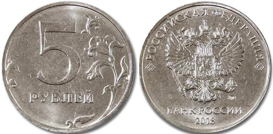 5 рублей, 2018, фото 1