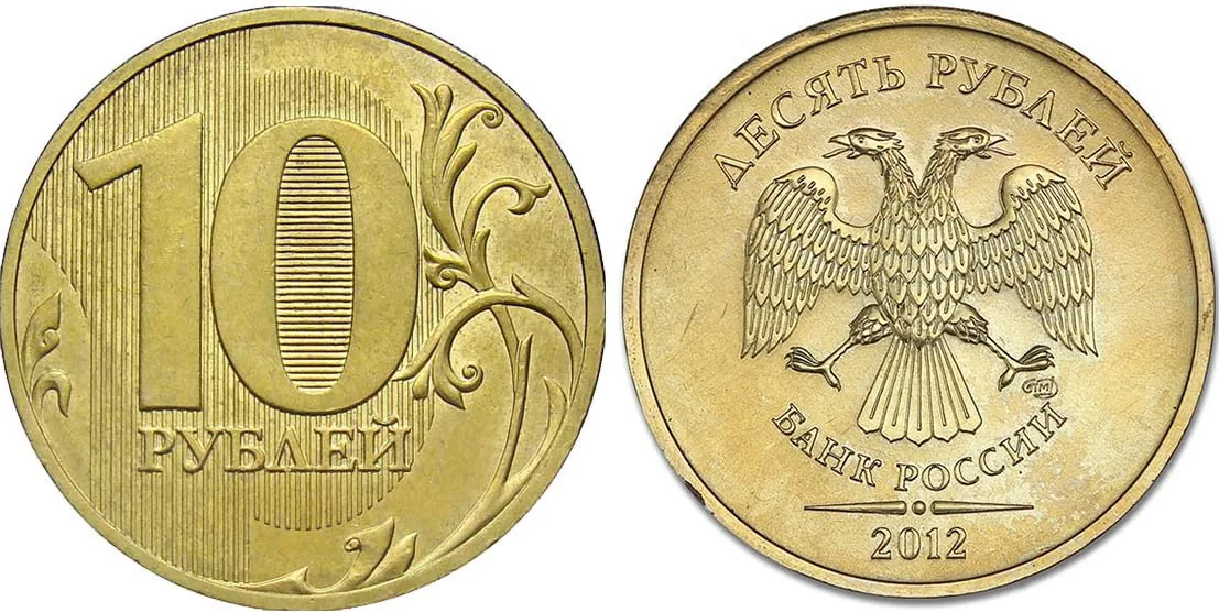 10 рублей, 2012, фото 1