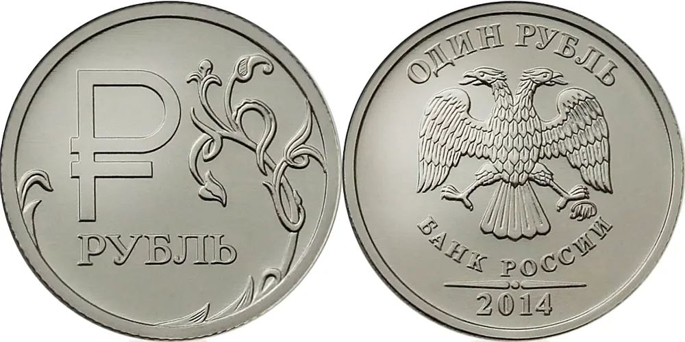 1 рубль (Юбилейный), 2014, фото 1