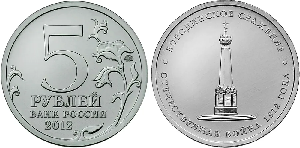 5 рублей (Юбилейные), 2012, фото 1