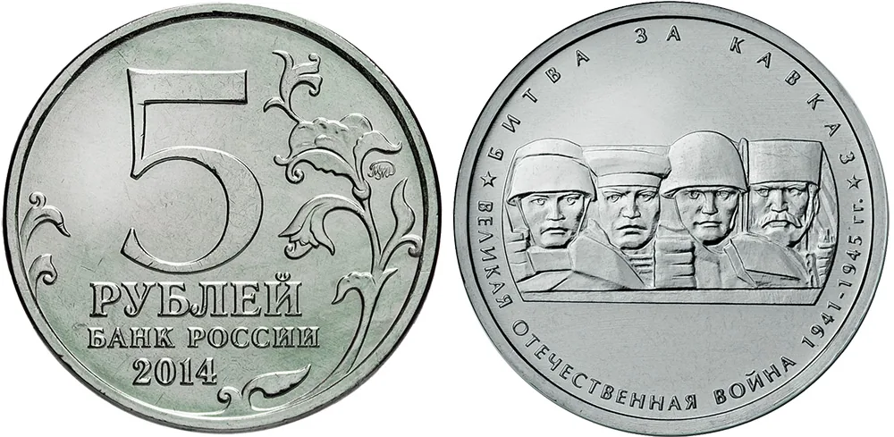 5 рублей (Юбилейные), 2014, фото 1