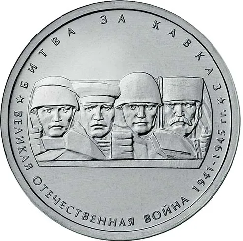 5 рублей (Юбилейные), 2014, фото 2