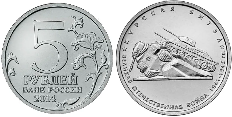 5 рублей (Юбилейные), 2014, фото 1
