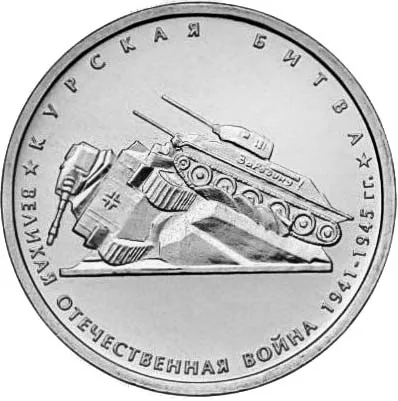 5 рублей (Юбилейные), 2014, фото 2