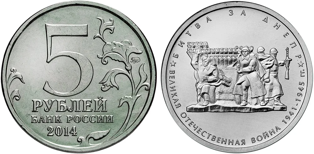 5 рублей (Юбилейные), 2014, фото 1