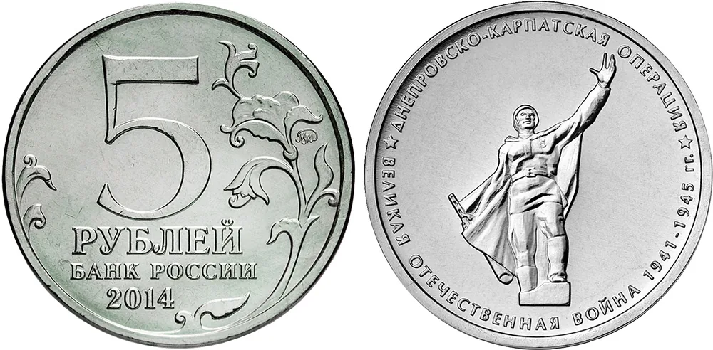 5 рублей (Юбилейные), 2014, фото 1