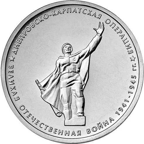 5 рублей (Юбилейные), 2014, фото 2