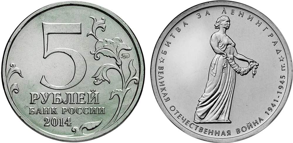 5 рублей (Юбилейные), 2014, фото 1