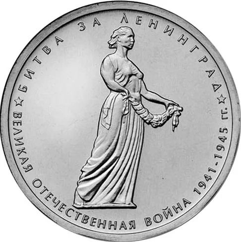 5 рублей (Юбилейные), 2014, фото 2