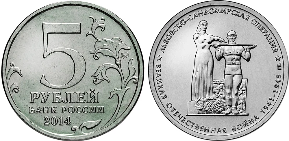 5 рублей (Юбилейные), 2014, фото 1