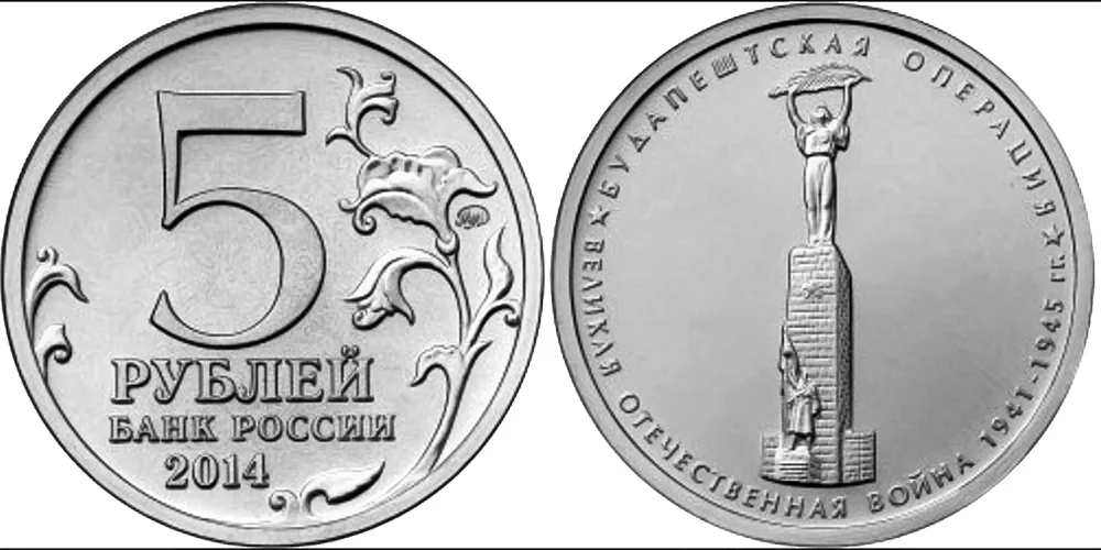5 рублей (Юбилейные), 2014, фото 1