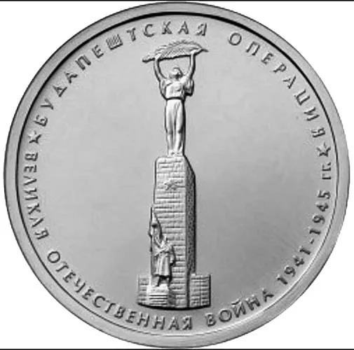 5 рублей (Юбилейные), 2014, фото 2