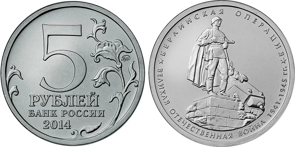 5 рублей (Юбилейные), 2014, фото 1