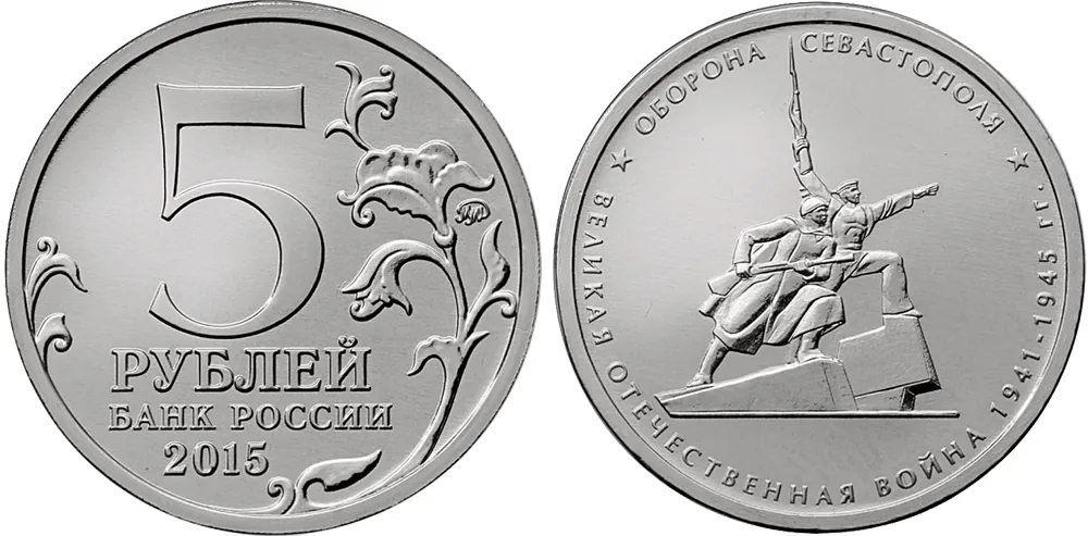5 рублей (Юбилейные), 2015, фото 1