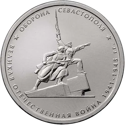 5 рублей (Юбилейные), 2015, фото 2