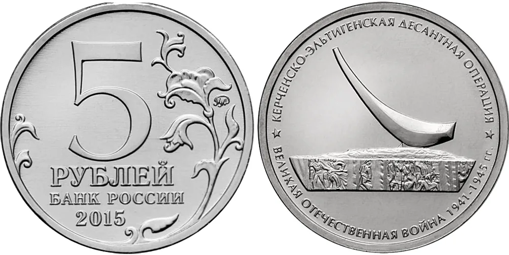 5 рублей (Юбилейные), 2015, фото 1