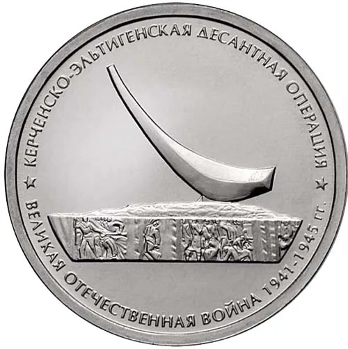5 рублей (Юбилейные), 2015, фото 2
