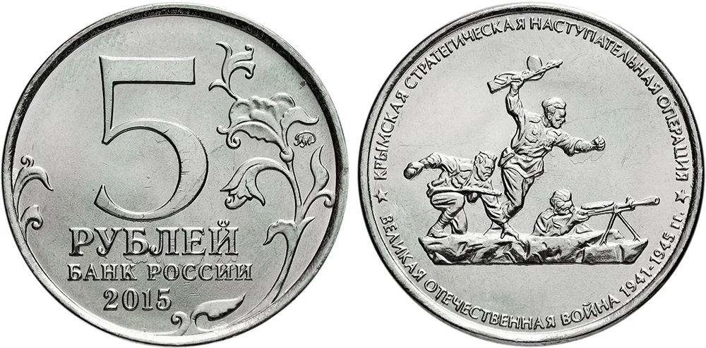 5 рублей (Юбилейные), 2015, фото 1