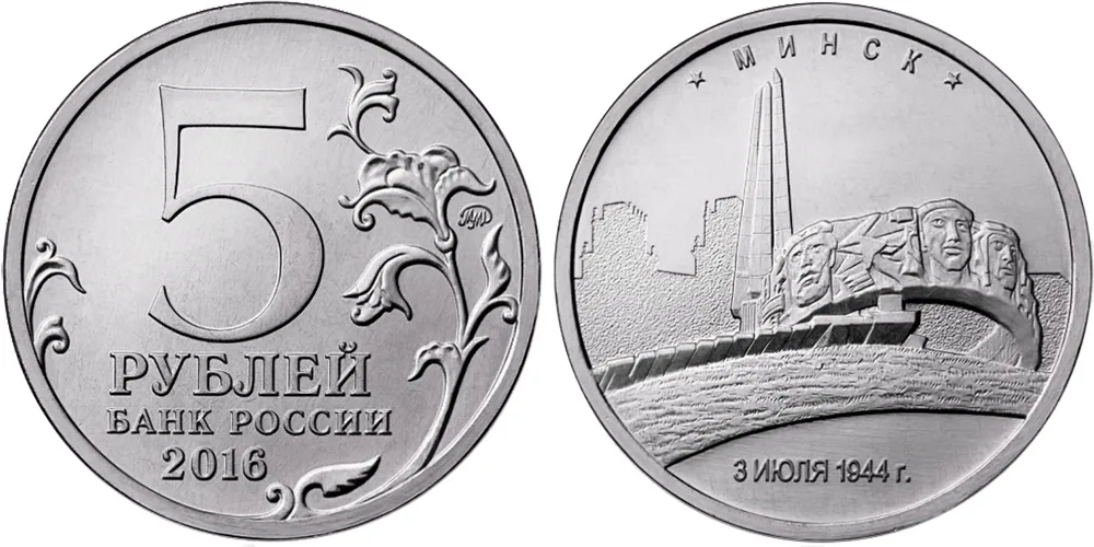 5 рублей (Юбилейные), 2016, фото 1