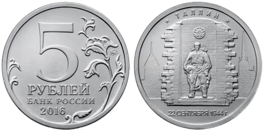5 рублей (Юбилейные), 2016, фото 1