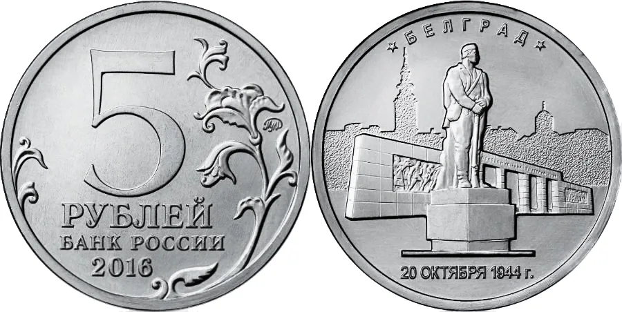 5 рублей (Юбилейные), 2016, фото 1