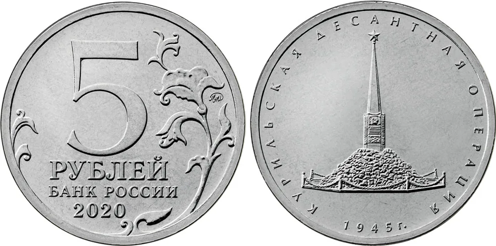 5 рублей (Юбилейные), 2020, фото 1