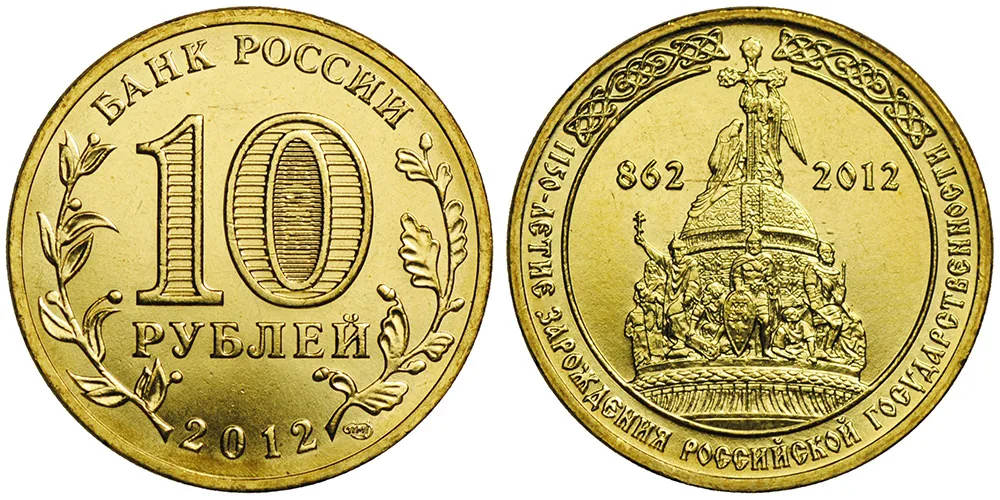 10 рублей (Юбилейные), 2012, фото 1