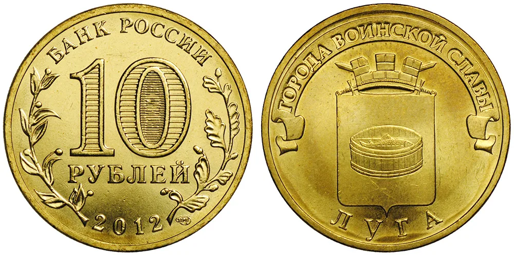 10 рублей (Юбилейные), 2012, фото 1