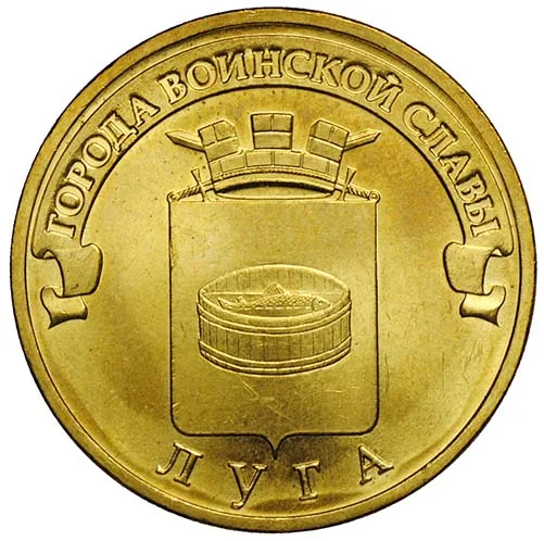 10 рублей (Юбилейные), 2012, фото 2