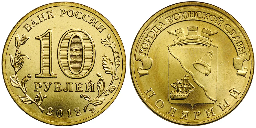 10 рублей (Юбилейные), 2012, фото 1