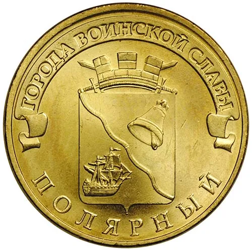 10 рублей (Юбилейные), 2012, фото 2