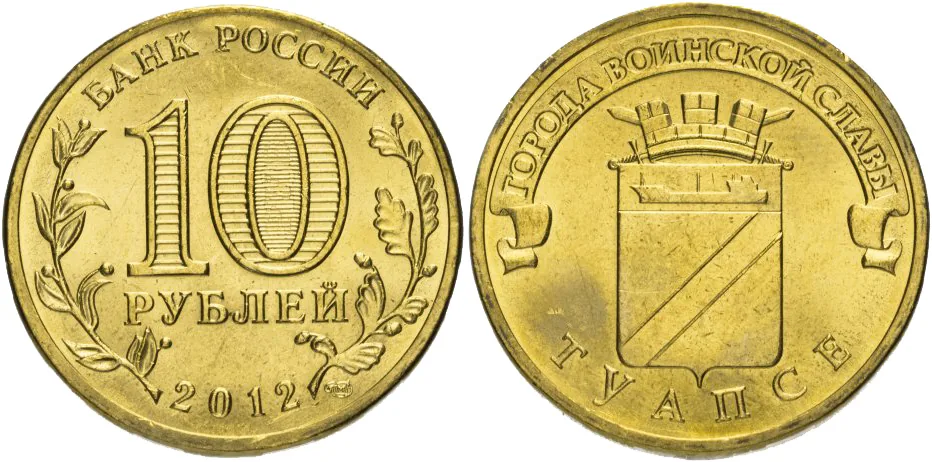 10 рублей (Юбилейные), 2012, фото 1