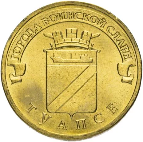 10 рублей (Юбилейные), 2012, фото 2