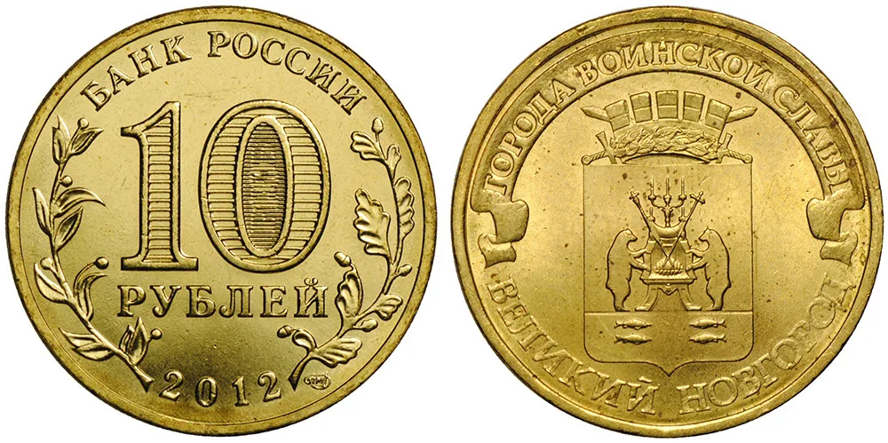 10 рублей (Юбилейные), 2012, фото 1