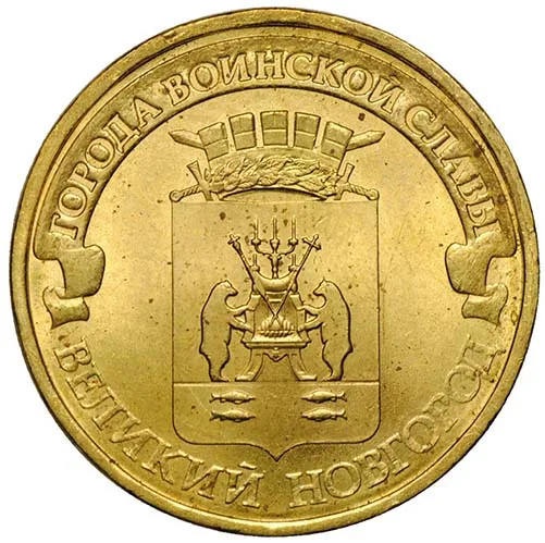 10 рублей (Юбилейные), 2012, фото 2